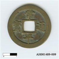 常平通寶（當五錢）藏品圖，第17張